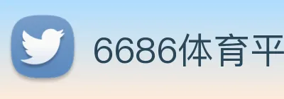 6686体育平台 Logo